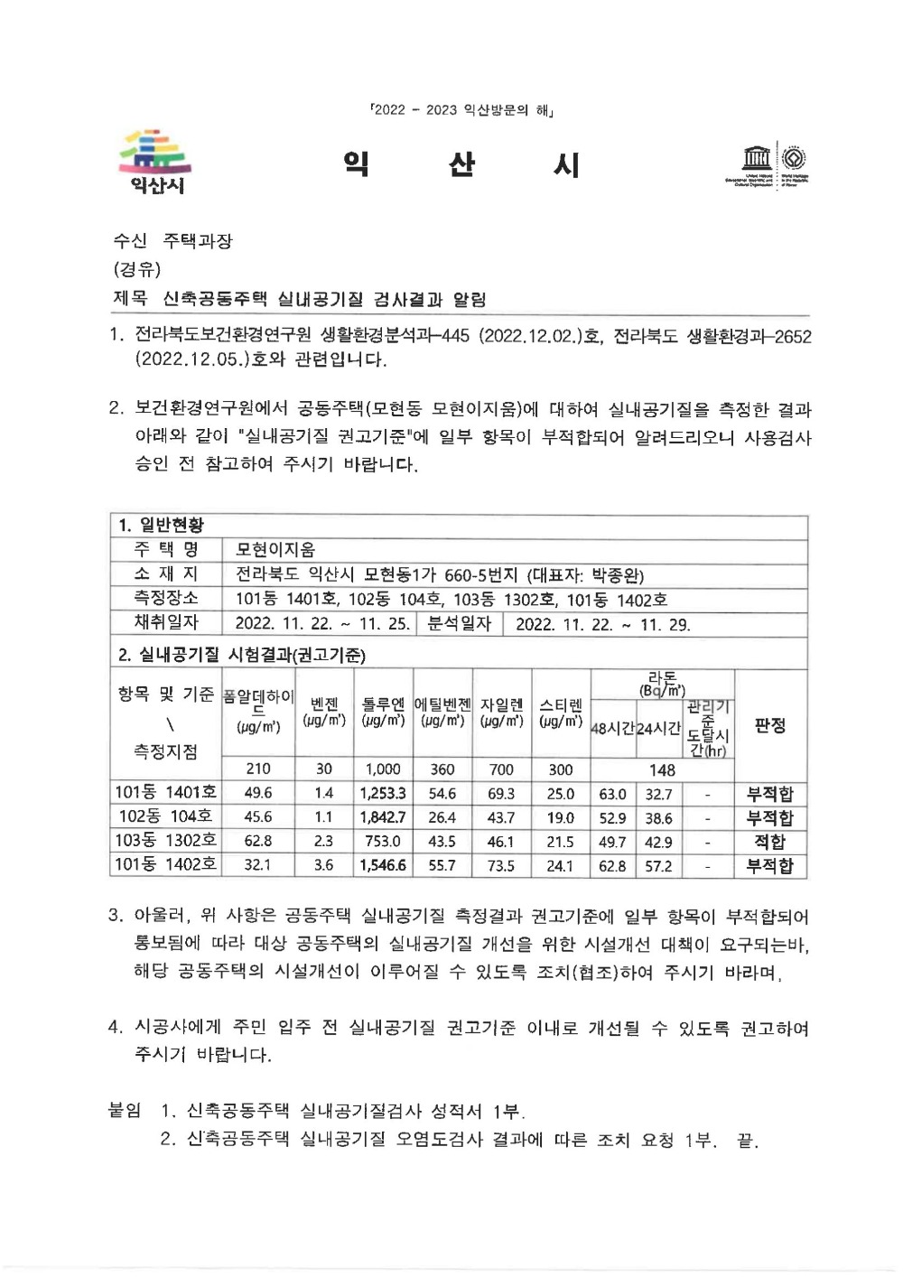 (1-6) 신축공동주택 실내공기질 검사결과 알림(1212).jpg