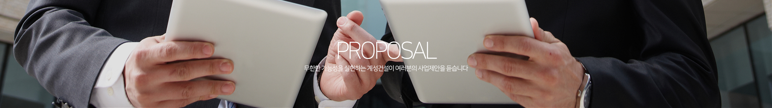 Proposal 무한한 가능성을 실현하는 계성건설이 여러분의 사업제안을 듣습니다