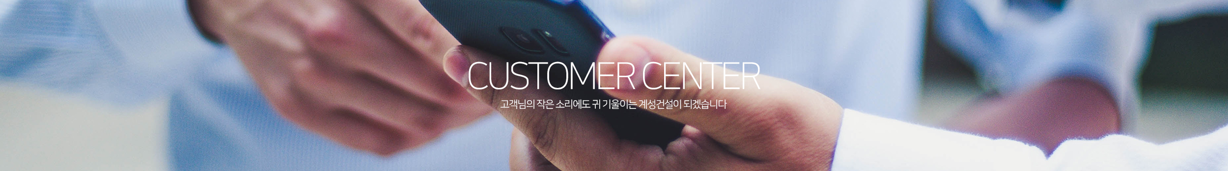 Customer Center 고객님의 작은소리에도 귀기울이는 계성건설이 되겠습니다.