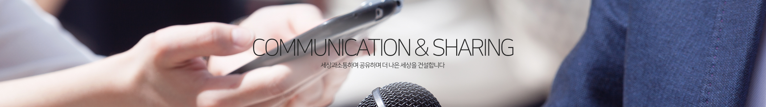 Communication&sharing 세상과 소통하며 공유하며 더 나은 세상을 건설합니다.