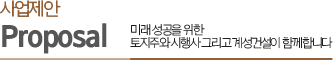 사업제안 proposal 미래성공을 위한 토지주와 시행사 그리고 계성건설이 함께합니다.