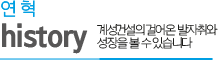 연혁 history. 계성건설의 걸어온 발자취와 성장을 볼 수 있습니다.